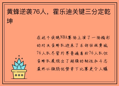 黄蜂逆袭76人，霍乐迪关键三分定乾坤