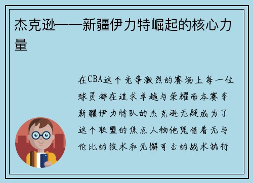 杰克逊——新疆伊力特崛起的核心力量