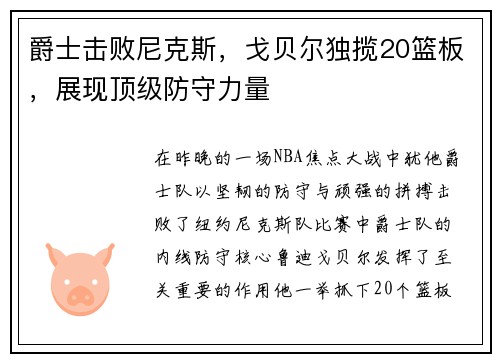 爵士击败尼克斯，戈贝尔独揽20篮板，展现顶级防守力量