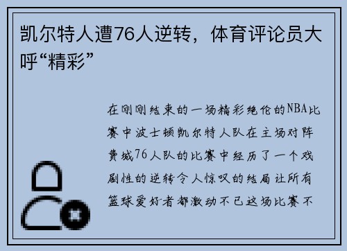 凯尔特人遭76人逆转，体育评论员大呼“精彩”