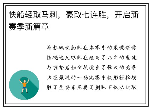 快船轻取马刺，豪取七连胜，开启新赛季新篇章