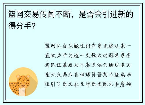 篮网交易传闻不断，是否会引进新的得分手？