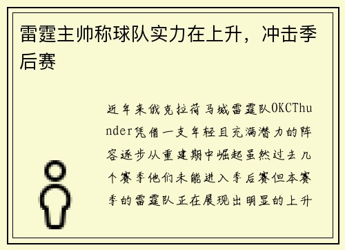 雷霆主帅称球队实力在上升，冲击季后赛