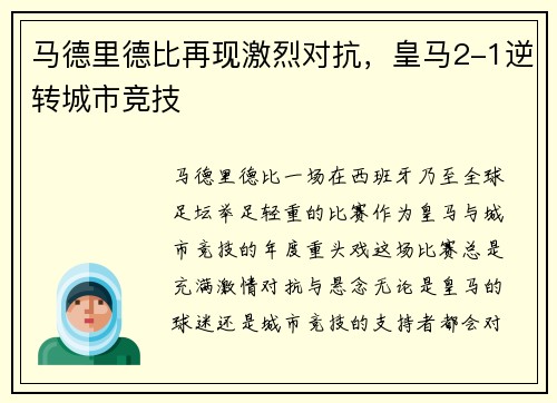 马德里德比再现激烈对抗，皇马2-1逆转城市竞技