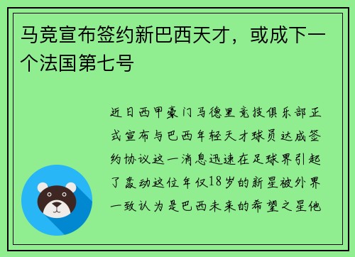 马竞宣布签约新巴西天才，或成下一个法国第七号