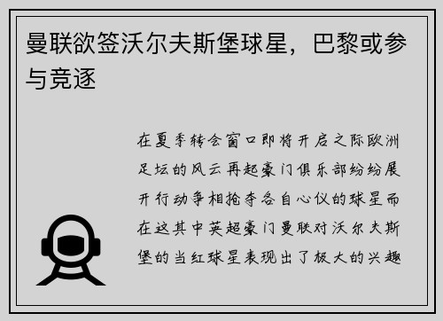 曼联欲签沃尔夫斯堡球星，巴黎或参与竞逐