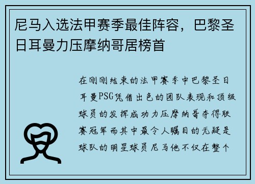 尼马入选法甲赛季最佳阵容，巴黎圣日耳曼力压摩纳哥居榜首