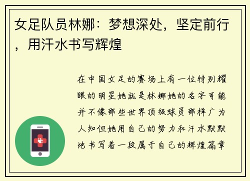 女足队员林娜：梦想深处，坚定前行，用汗水书写辉煌