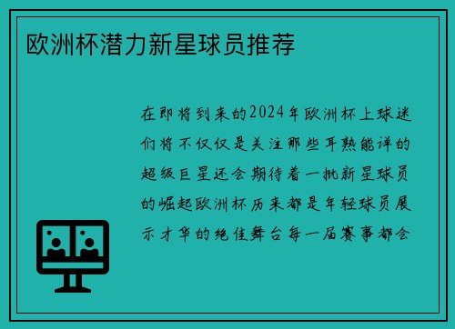 欧洲杯潜力新星球员推荐