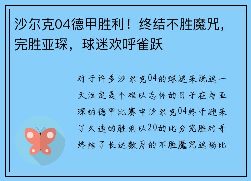 沙尔克04德甲胜利！终结不胜魔咒，完胜亚琛，球迷欢呼雀跃