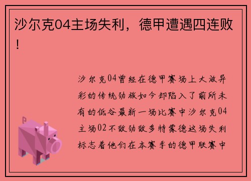 沙尔克04主场失利，德甲遭遇四连败！