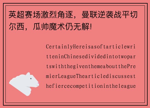 英超赛场激烈角逐，曼联逆袭战平切尔西，瓜帅魔术仍无解!