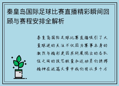 秦皇岛国际足球比赛直播精彩瞬间回顾与赛程安排全解析
