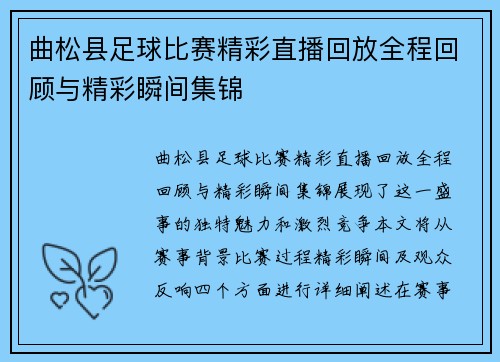 曲松县足球比赛精彩直播回放全程回顾与精彩瞬间集锦