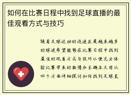 如何在比赛日程中找到足球直播的最佳观看方式与技巧
