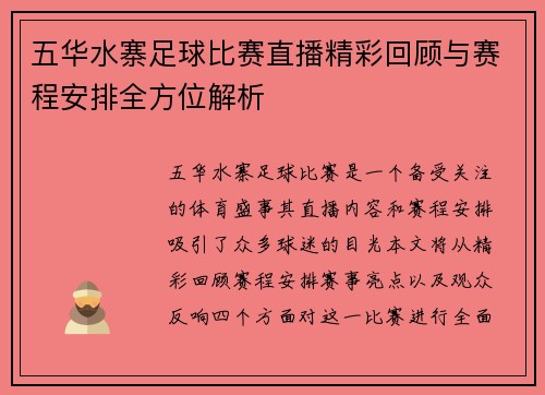五华水寨足球比赛直播精彩回顾与赛程安排全方位解析
