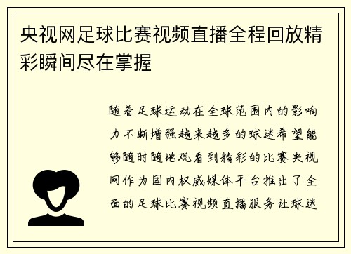 央视网足球比赛视频直播全程回放精彩瞬间尽在掌握