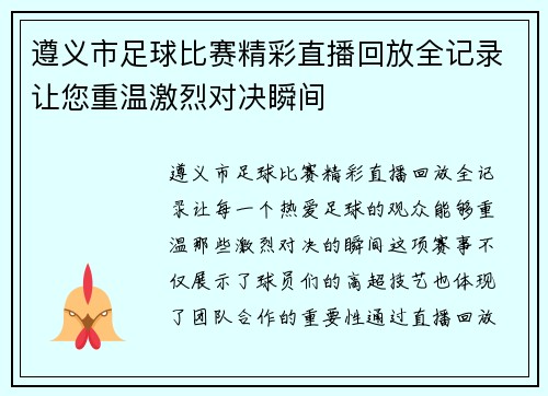 遵义市足球比赛精彩直播回放全记录让您重温激烈对决瞬间