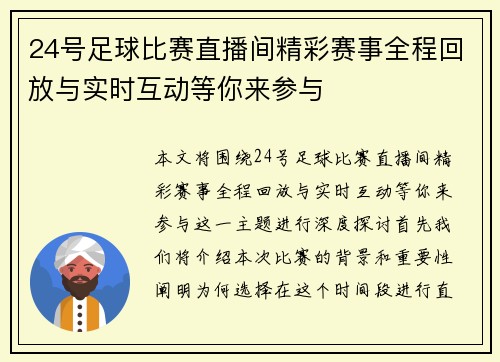 24号足球比赛直播间精彩赛事全程回放与实时互动等你来参与