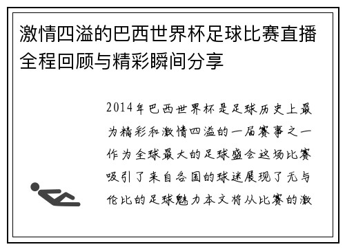 激情四溢的巴西世界杯足球比赛直播全程回顾与精彩瞬间分享