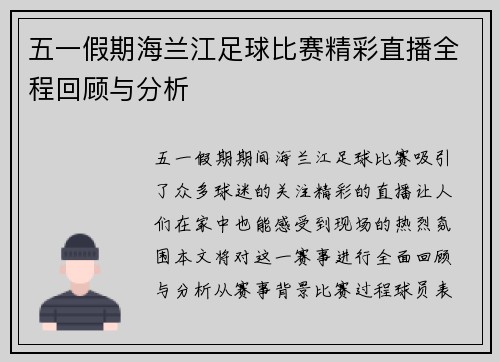 五一假期海兰江足球比赛精彩直播全程回顾与分析