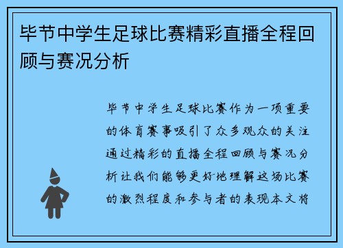 毕节中学生足球比赛精彩直播全程回顾与赛况分析