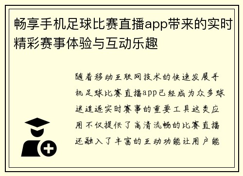 畅享手机足球比赛直播app带来的实时精彩赛事体验与互动乐趣