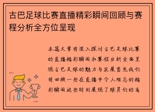 古巴足球比赛直播精彩瞬间回顾与赛程分析全方位呈现